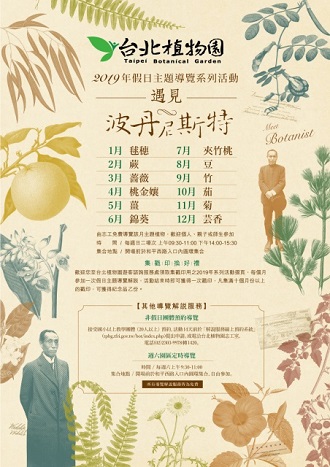 圖1.臺北植物園2019年「遇見波丹尼斯特」假日主題導覽活動海報