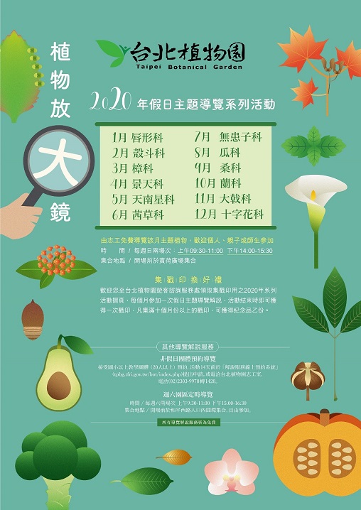 臺北植物園2020年「植物放大鏡」假日主題導覽活動海報。