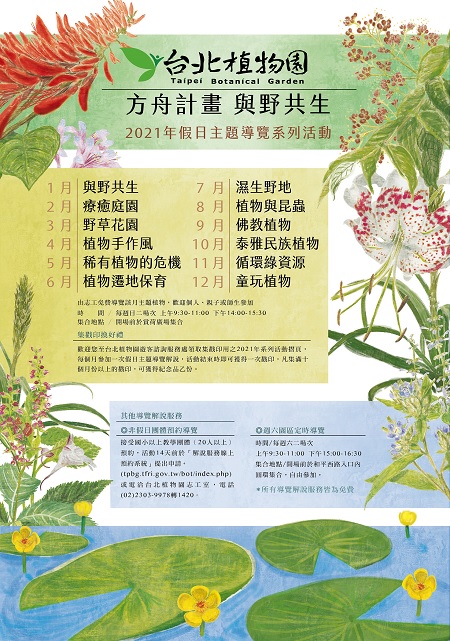 臺北植物園2021年「方舟計畫 與野共生」假日主題導覽活動海報