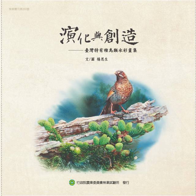 臺灣特有種鳥類水彩畫集封面